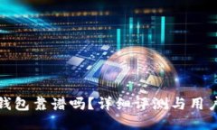 小狐钱包靠谱吗？详细评