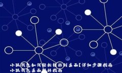 小狐钱包如何轻松转移到