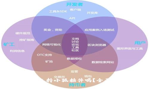 ### Tokenim支持小狐插件吗？全面解析与使用指南