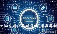 ### Tokenim支持小狐插件吗？