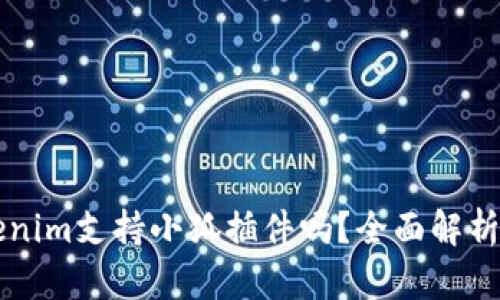 ### Tokenim支持小狐插件吗？全面解析与使用指南