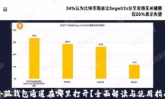 小狐钱包通道在哪里打开
