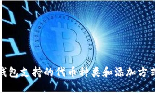 小狐钱包支持的代币种类和添加方式详解