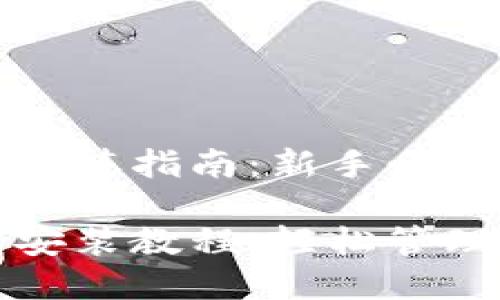 数字货币钱包安装指南：新手必看

数字货币钱包安装教程：轻松管理你的加密资产