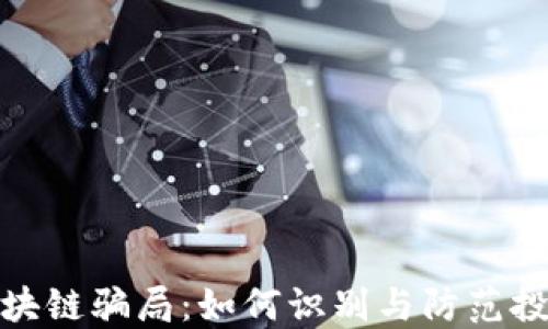 
揭秘区块链骗局：如何识别与防范投资风险