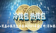 如何在小狐钱包中添加U