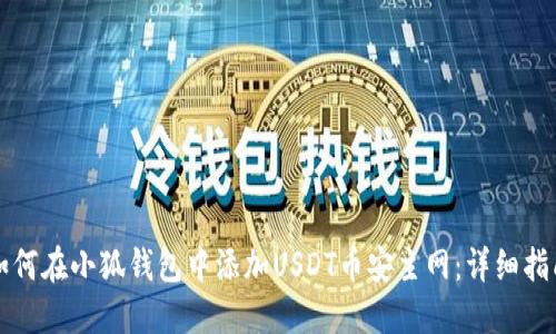 如何在小狐钱包中添加USDT币安主网：详细指南