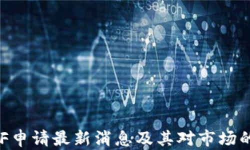 
以太坊ETF申请最新消息及其对市场的影响分析