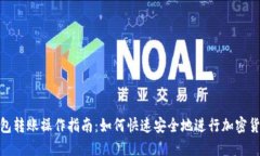 狐狸钱包转账操作指南：