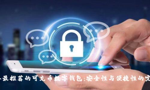 2023年最推荐的可充币数字钱包：安全性与便捷性的完美结合