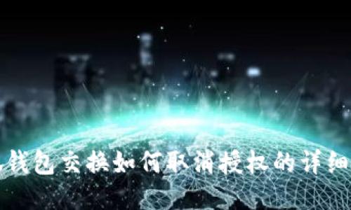 小狐钱包交换如何取消授权的详细指南