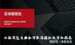 小狐钱包交换如何取消授
