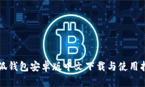 小狐钱包安卓版中文下载与使用指南