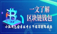小狐钱包安卓版中文下载