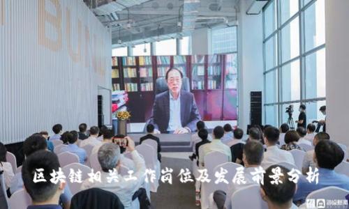 区块链相关工作岗位及发展前景分析