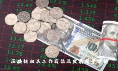 区块链相关工作岗位及发