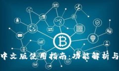 ```xml小狐钱包中文版使用