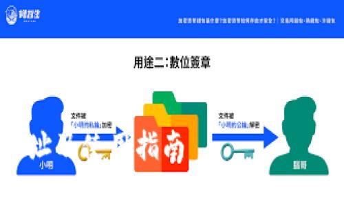 下面是针对“小狐钱包网址是多少”这个主题的、关键词以及内容大纲。
和关键词
小狐钱包官网:钱包网址及使用指南