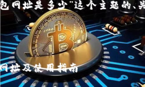下面是针对“小狐钱包网址是多少”这个主题的、关键词以及内容大纲。

和关键词


小狐钱包官网：钱包网址及使用指南
