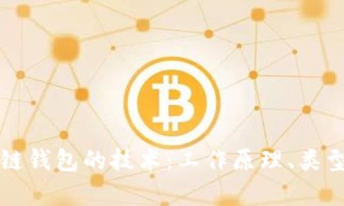 深入探索区块链钱包的技术：工作原理、类型及安全性分析