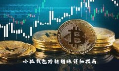 小狐钱包跨链转账详细指