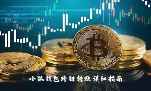 小狐钱包跨链转账详细指南