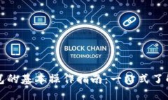 小狐钱包的基本操作指南