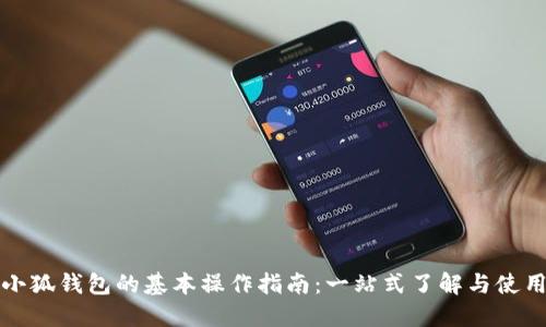 小狐钱包的基本操作指南：一站式了解与使用