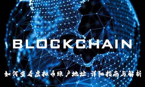 如何查看虚拟币账户地址：详细指南与解析
