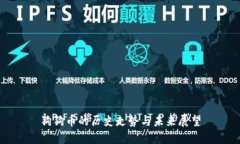 狗狗币的历史走势与未来