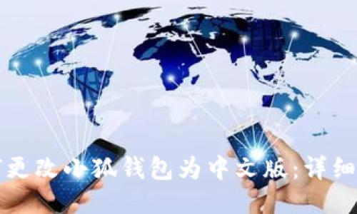 如何更改小狐钱包为中文版：详细指南