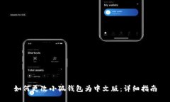 如何更改小狐钱包为中文