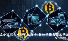如何在小狐钱包中绑定银行卡：详细步骤与常见