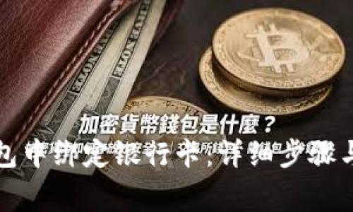 如何在小狐钱包中绑定银行卡：详细步骤与常见问题解答