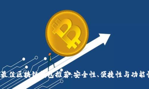 2023年最佳区块链钱包推荐：安全性、便捷性与功能性全解析