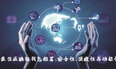 2023年最佳区块链钱包推荐