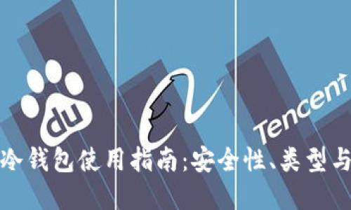数字资产冷钱包使用指南：安全性、类型与最佳实践