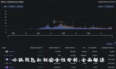 小狐钱包私钥安全性分析：全面解读