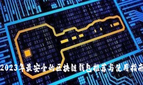 2023年最安全的区块链钱包推荐与使用指南