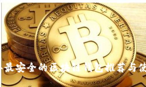 2023年最安全的区块链钱包推荐与使用指南