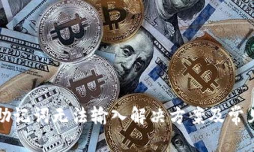 小狐钱包助记词无法输入解决方案及常见问题解析
