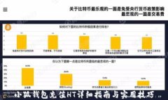 小狐钱包充值HT详细指南与实用技巧