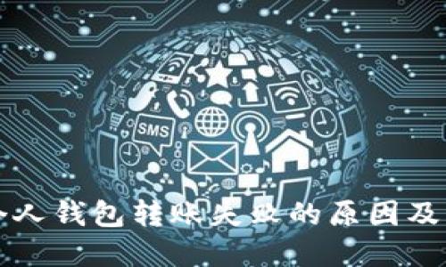区块链个人钱包转账失败的原因及解决方案