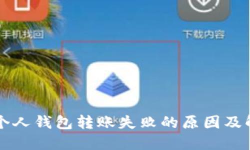 区块链个人钱包转账失败的原因及解决方案