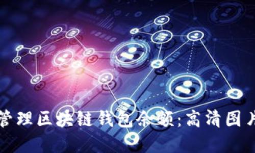 如何查看和管理区块链钱包余额：高清图片与实用技巧
