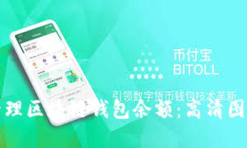 如何查看和管理区块链钱包余额：高清图片与实用技巧