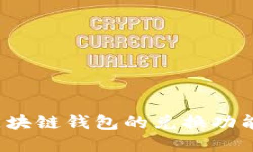 如何找到区块链钱包的兑换功能？完整指南