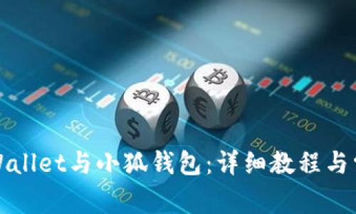 如何连接tpWallet与小狐钱包：详细教程与常见问题解答