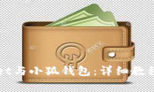 如何连接tpWallet与小狐钱包：详细教程与常见问题解答
