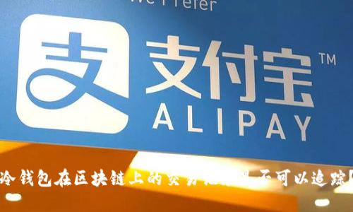 冷钱包在区块链上的交易记录是否可以追踪？